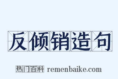 反倾销造句是什么意思的图片
